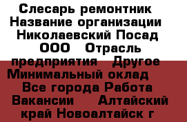 Слесарь-ремонтник › Название организации ­ Николаевский Посад, ООО › Отрасль предприятия ­ Другое › Минимальный оклад ­ 1 - Все города Работа » Вакансии   . Алтайский край,Новоалтайск г.